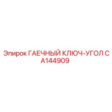 CA144909 ГАЕЧНЫЙ КЛЮЧ-УГОЛ Epiroc