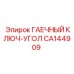 CA144909 ГАЕЧНЫЙ КЛЮЧ-УГОЛ Epiroc