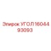 1604493093 УГОЛ Epiroc