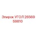 Угол запасной части Epiroc 2656959810 для буровых установок