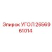 Изображение угла Epiroc 2656961014, запасной части для буровых