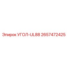 Коннектор UL88 Epiroc 2657472425 для пневмоударных систем