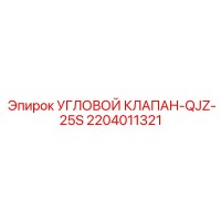 2204011321 УГЛОВОЙ КЛАПАН-QJZ-25S Epiroc