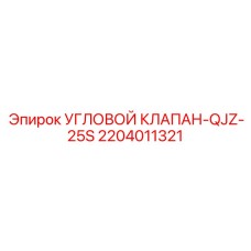 Угловой клапан QJZ-25S Epiroc 2204011321 для топливных систем