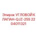 Угловой клапан QJZ-25S Epiroc 2204011321 для топливных систем