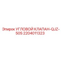 2204011323 УГЛОВОЙ КЛАПАН-QJZ-50S Epiroc