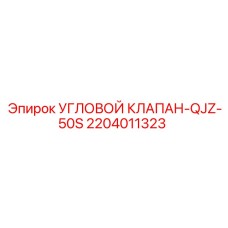 2204011323 УГЛОВОЙ КЛАПАН-QJZ-50S Epiroc