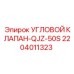 Угловой клапан QJZ-50S Epiroc 2204011323 для буровых установок
