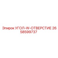 2658599737 УГОЛ-W-ОТВЕРСТИЕ Epiroc