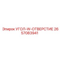2657083941 УГОЛ-W-ОТВЕРСТИЕ Epiroc