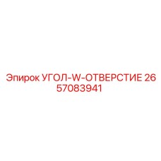 2657083941 УГОЛ-W-ОТВЕРСТИЕ Epiroc