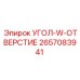 2657083941 УГОЛ-W-ОТВЕРСТИЕ Epiroc
