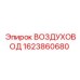 1623860680 ВОЗДУХОВОД Epiroc