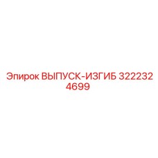 3222324699 ВЫПУСК-ИЗГИБ Epiroc
