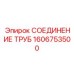 1606753500 СОЕДИНЕНИЕ ТРУБ Epiroc