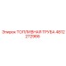 4812272966 ТОПЛИВНАЯ ТРУБА Epiroc
