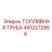 4812272966 ТОПЛИВНАЯ ТРУБА Epiroc
