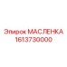 1613730000 МАСЛЕНКА Epiroc