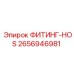 2656946981 ФИТИНГ-HOS Epiroc