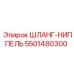 5501480300 Шланг-ниппель Epiroc