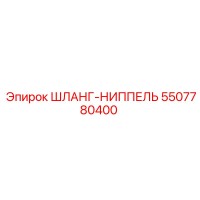 5507780400 ШЛАНГ-НИППЕЛЬ Epiroc