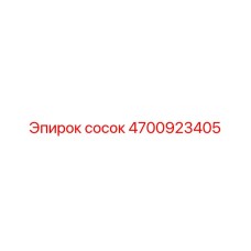 4700923405 Сосок Epiroc