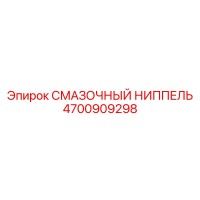 4700909298 СМАЗОЧНЫЙ НИППЕЛЬ Epiroc