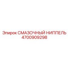 4700909298 СМАЗОЧНЫЙ НИППЕЛЬ Epiroc