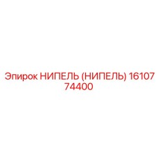 1610774400 Ниппель Epiroc