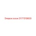 3177319600 Сосок Epiroc
