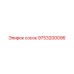 9753200096 сосок Epiroc