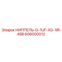 606000012 НИППЕЛЬ-G-1UF-XG-1IR-45B (Epiroc)