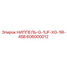 606000012 НИППЕЛЬ-G-1UF-XG-1IR-45B (Epiroc)