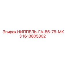 1613805302 НИППЕЛЬ-ГА-55-75-МК3 Epiroc