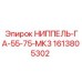 1613805302 НИППЕЛЬ-ГА-55-75-МК3 Epiroc