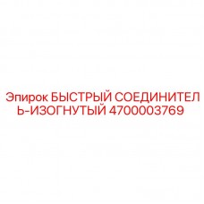 Изогнутый гидравлический фитинг Epiroc 4700003769 с углом 90 градусов