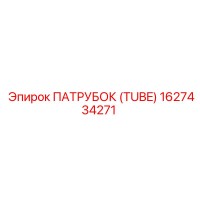 1627434271 ПАТРУБОК (TUBE) Epiroc