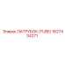 1627434271 ПАТРУБОК (TUBE) Epiroc