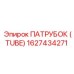 1627434271 ПАТРУБОК (TUBE) Epiroc