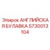 5730013104 АНГЛИЙСКАЯ БУЛАВКА Epiroc