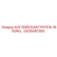 GS35081350 АНГЛИЙСКАЯ ГРУППА 185DRG Epiroc