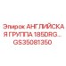 GS35081350 АНГЛИЙСКАЯ ГРУППА 185DRG Epiroc