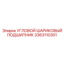 Оригинальный подшипник для техники Epiroc артикул 3363110301