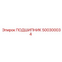 500300034 ПОДШИПНИК Epiroc