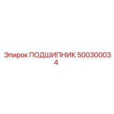 500300034 ПОДШИПНИК Epiroc