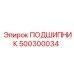500300034 ПОДШИПНИК Epiroc