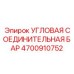 Оригинальная соединительная бар для техники Epiroc артикул 4700910752