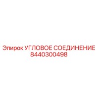 8440300498 УГЛОВОЕ СОЕДИНЕНИЕ Epiroc