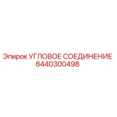 8440300498 УГЛОВОЕ СОЕДИНЕНИЕ Epiroc