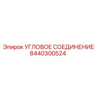 8440300524 УГЛОВОЕ СОЕДИНЕНИЕ Epiroc
